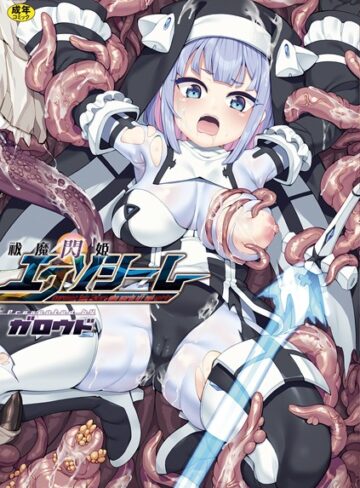 【ガロウド】祓魔閃姫エクソシーム Genreファンタジー 評価