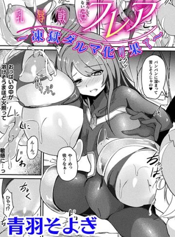 【青羽そよぎ】乳辱戦姫フレア 〜凍獄ダルマ化の果て〜【単話】（単話） Genreファンタジー 評価