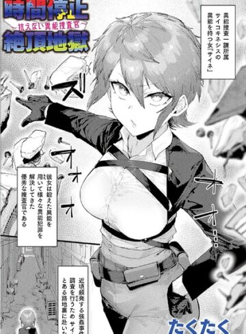 【たくたく】時間停止絶頂地獄〜抗えない異能捜査官〜（単話） Genreファンタジー 評価