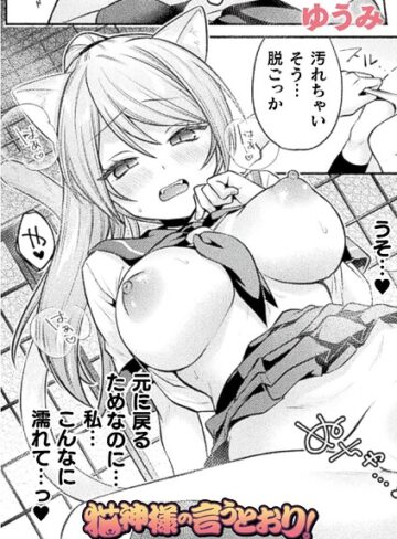 【ゆうみ】猫神様の言うとおり！（単話） Genreファンタジー 評価5.00