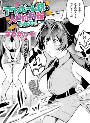 【さるがっそ】アクメビーム銃は人道的兵器ですのでっ！（単話） Genreファンタジー 評価