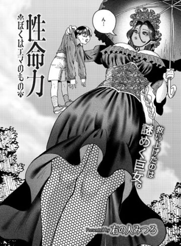 【右の人みつる】性命力-ぼくはエマのもの-（単話） Genreファンタジー 評価5.00