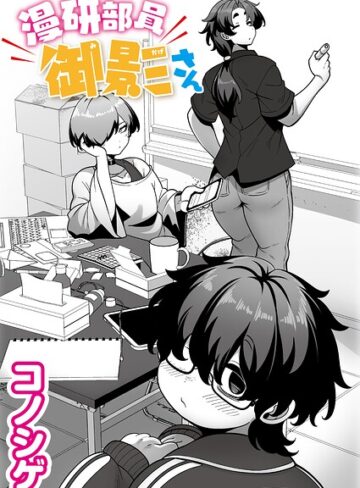 【コノシゲ】漫研部員御影さん（単話） Genre単話 評価5.00