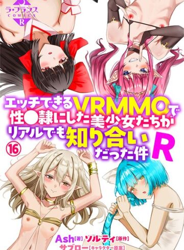 【Ash】エッチできるVRMMOで性●隷にした美少女たちがリアルでも知り合いだった件R（単話） Genreファンタジー 評価5.00