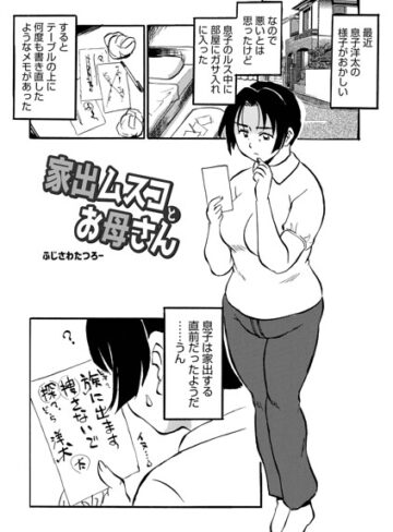 【ふじさわたつろ一】家出ムスコとお母さん（単話） Genre単話 評価