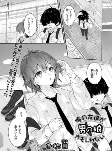 【おくた慧】俺の友達が男の娘かもしれない（単話） Genre単話 評価5.00