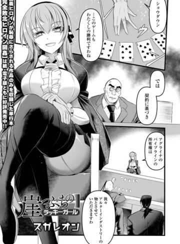 【スガレオン】崖っぷちのラッキーガール（単話） Genre辱め 評価