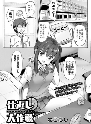 【ねこむし】仕返し大作戦（単話） Genre拘束 評価5.00