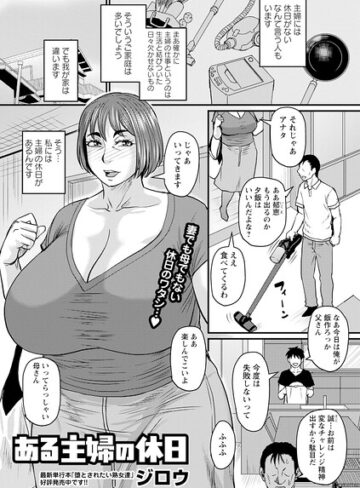 【ジロウ】ある主婦の休日（単話） Genre単話 評価5.00