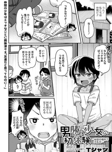 【Tシャツ】男勝り少女の初体験〜秘密の場所で大乱交〜（単話） Genre単話 評価