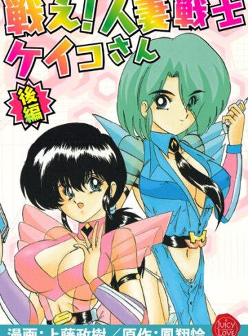 【上藤政樹】戦え！人妻戦士ケイコさん Genre羞恥 評価