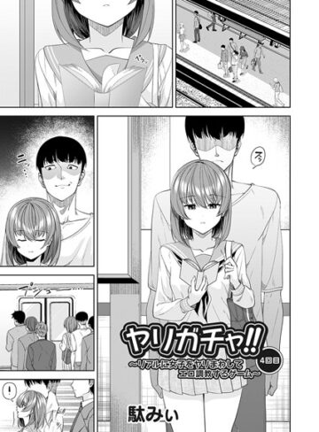 【駄みぃ】ヤリガチャ！！（単話） Genre単話 評価