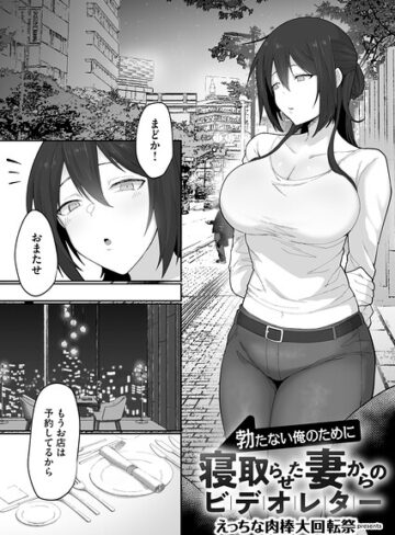 【えっちな肉棒大回転祭】勃たない俺のために寝取らせた妻からのビデオレター（単話） Genre単話 評価
