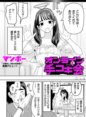 【マンボー】オンライン手コキ会（単話） Genre辱め 評価