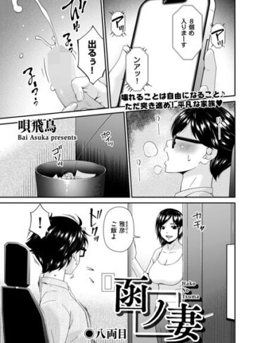 【唄飛鳥】函ノ妻（単話） Genre羞恥 評価2.00