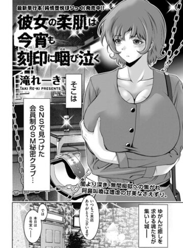 【滝れーき】彼女の柔肌は今宵も刻印に咽び泣く（単話） Genre拘束 評価5.00