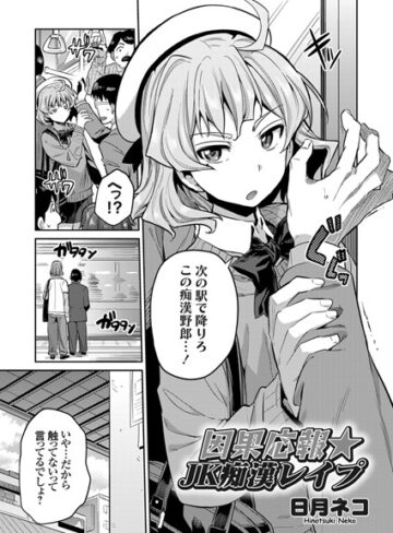 【日月ネコ】因果応報★JK痴●レ●プ（単話） Genre単話 評価5.00