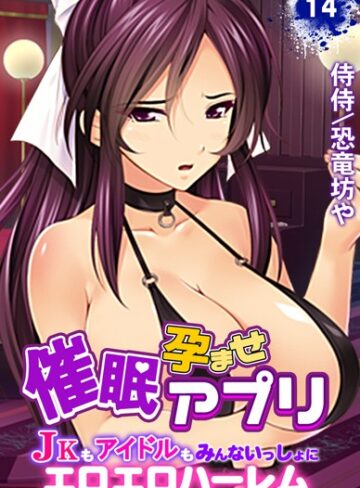 【侍侍】催●孕ませアプリ〜JKもアイドルもみんないっしょにエロエロハーレム〜（単話） Genre単話 評価5.00