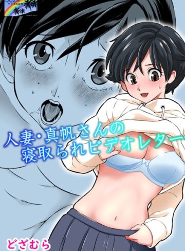 【どざむら】人妻・真帆さんの寝取られビデオレター（単話） Genre単話 評価