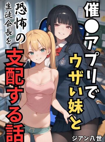 【ジアン八世】催●アプリでウザい妹と恐怖の生徒会長を支配する話（単話） Genre学園もの 評価