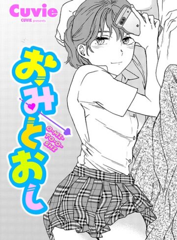 【Cuvie】おみとおし（単話） Genre単話 評価