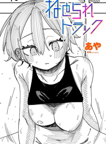 【あや】ねとられトラック（単話） Genre制服 評価