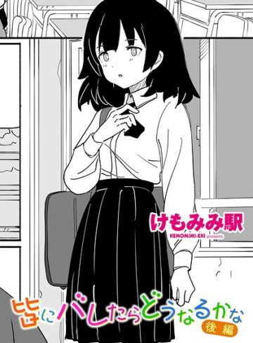 【けもみみ駅】皆にバレたらどうなるかな（単話） Genre制服 評価