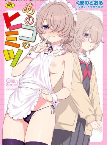 【くまのとおる】あのコのヒミツ【デジタル版 FANZA版ペーパー付き】 Genre単行本 評価