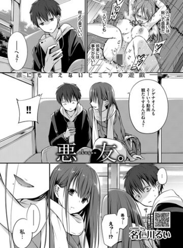 【名仁川るい】悪友。（単話） Genre単話 評価4.70