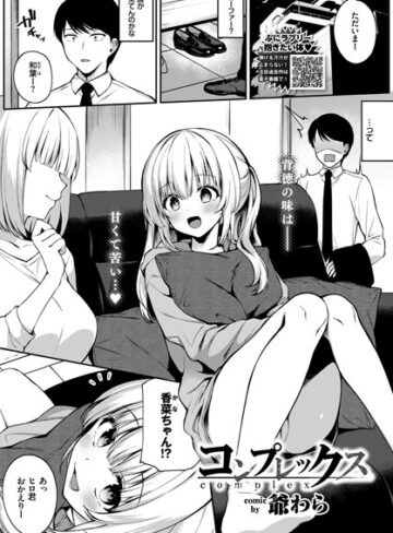 【爺わら】コンプレックス（単話） Genre単話 評価4.75