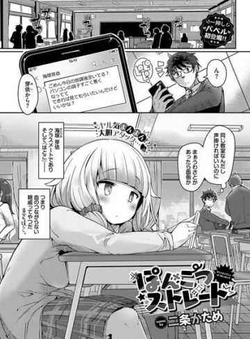 【二条かため】ぽんこつストレート（単話） Genre単話 評価3.50