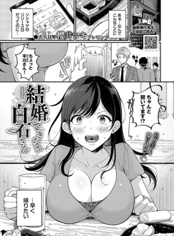 【櫻井マキ】結婚できない白石さん（単話） Genre単話 評価3.75