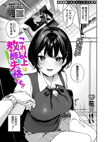 【花兄けい】これ以上は教師失格です！！（単話） Genre単話 評価5.00