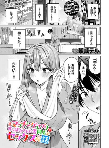 【朝峰テル】マッチングアプリですっぽかされた者同士がセックスする話（単話） Genreクンニ 評価4.80