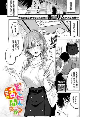【香山リム】どしたん話聞こか？（単話） Genre単話 評価