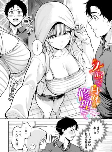 【るるえぱ】火照った身体を修理して（単話） Genre単話 評価