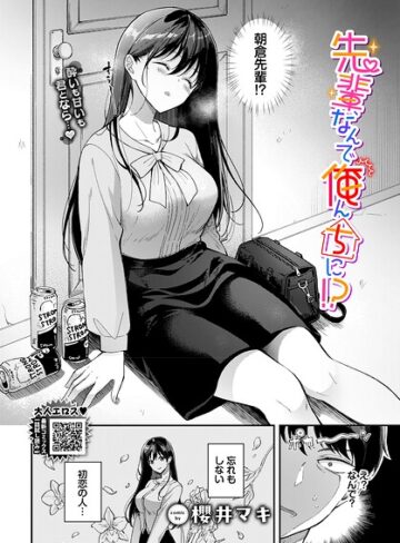 【櫻井マキ】先輩、なんで俺んちに！？（単話） Genre単話 評価