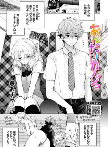【あずみ京平】おねだりカノジョ（単話） Genre単話 評価