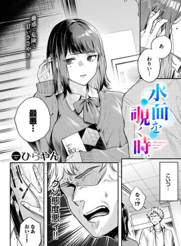 【ひらやん】水面を覗く時（単話） Genre単話 評価5.00