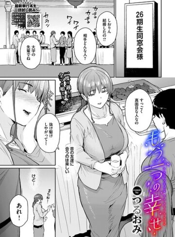 【つるおみ】もう一つの幸せ（単話） Genre単話 評価