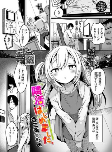 【二条かため】隣活、はじめました。（単話） Genre単話 評価