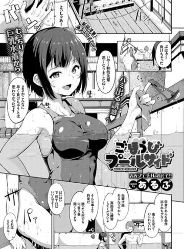 【あるぷ】ごほうびプールサイド（単話） Genre単話 評価4.85