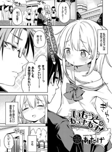 【あたげ】いもうとはあっまあま（単話） Genre単話 評価5.00