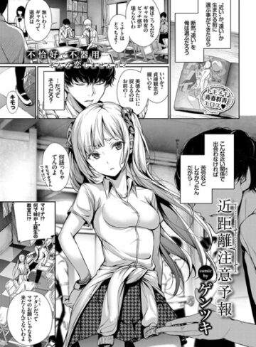 【ゲンツキ】近距離注意予報（単話） Genre単話 評価5.00