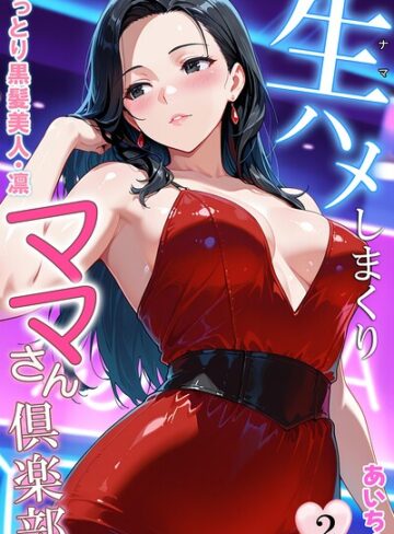 【あいちょ】生ハメしまくりママさん倶楽部 Genreフルカラー 評価