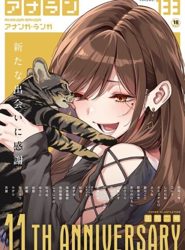 【庄司二号】アナンガ・ランガ Vol.133 Genreマンガ誌 評価