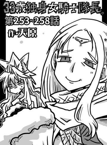 【天原】33歳独身女騎士隊長。（単話） Genreギャグ・コメディ 評価4.89