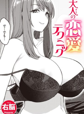 【右脳】大人の恋愛テクニック（単話） Genre単話 評価5.00