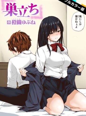 【橙織ゆぶね】巣立ち【フルカラー版】（単話） Genreフルカラー 評価5.00