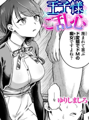 【ゆりしましろ】王子様ご乱心（単話） Genre単話 評価5.00